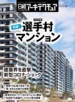 日経アーキテクチュア 表紙