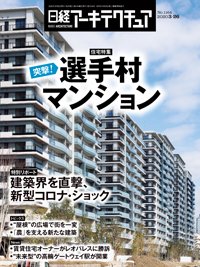 日経アーキテクチュア 2020年03月26日発売号 表紙