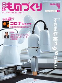 日経ものづくり 2020年04月01日発売号 表紙