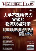 月刊マテリアルフロー 2020年4月号 表紙