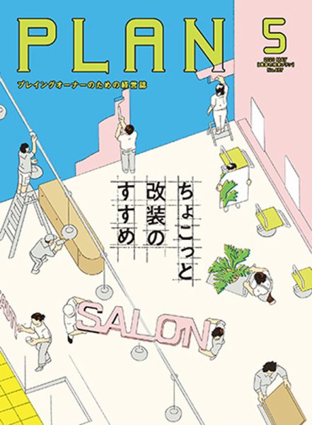 美容の経営プラン 2020年5月号 (発売日2020年04月01日) 表紙