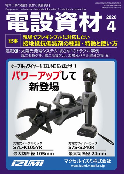 月刊電設資材 4月号 (発売日2020年04月01日) 表紙