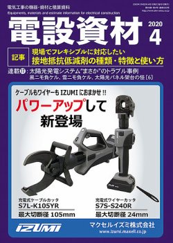 月刊電設資材 4月号 (発売日2020年04月01日) 表紙