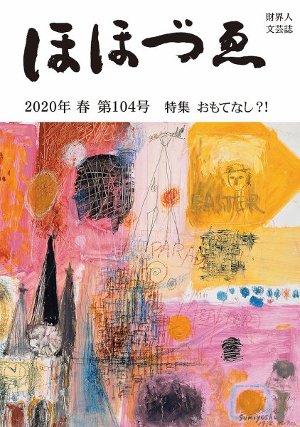 ほほづゑ 104号 (発売日2020年04月01日) 表紙