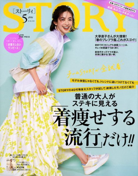 STORY（ストーリィ） 2020年5月号 (発売日2020年04月01日) 表紙
