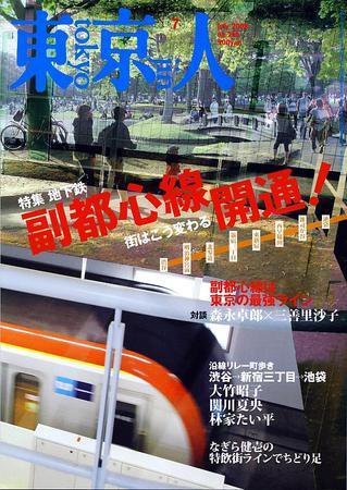 東京人 No.256 (発売日2008年06月03日) 表紙