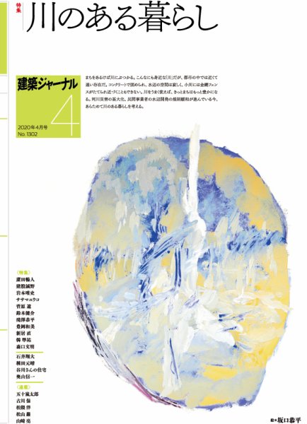 建築ジャーナル 2020年4月号 (発売日2020年04月01日) 表紙
