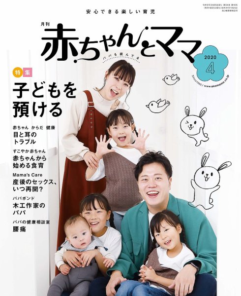 赤ちゃんと！ 4月号 (発売日2020年03月25日) 表紙