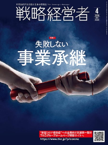 戦略経営者 No.402 ４月号 (発売日2020年04月01日) 表紙
