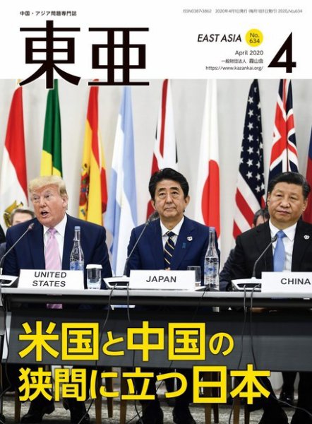 東亜 2020年4月号 (発売日2020年04月01日) 表紙