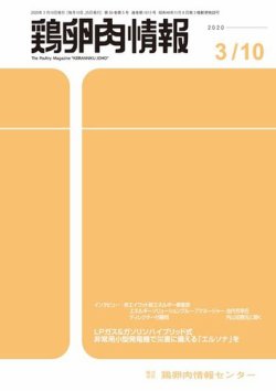 鶏卵肉情報 2020年03月10日発売号 表紙