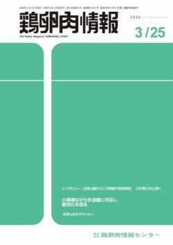 鶏卵肉情報 2020年03月25日発売号 表紙