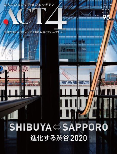 ACT4（アクトフォー） 95号 (発売日2020年03月25日) 表紙