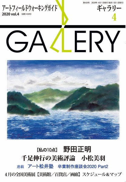月刊ギャラリー 2020年4月号 (発売日2020年04月01日) 表紙
