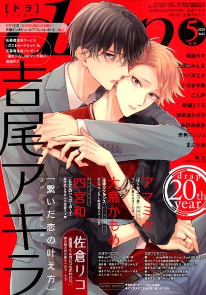 drap（ドラ） 2020年5月号 (発売日2020年03月31日) 表紙