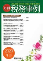 税務事例 2020年4月号 (発売日2020年04月01日) 表紙