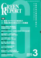 GREEN REPORT（グリーンレポート） 3月号 表紙