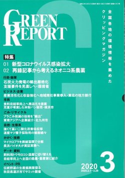 GREEN REPORT（グリーンレポート） 3月号 (発売日2020年03月25日) 表紙