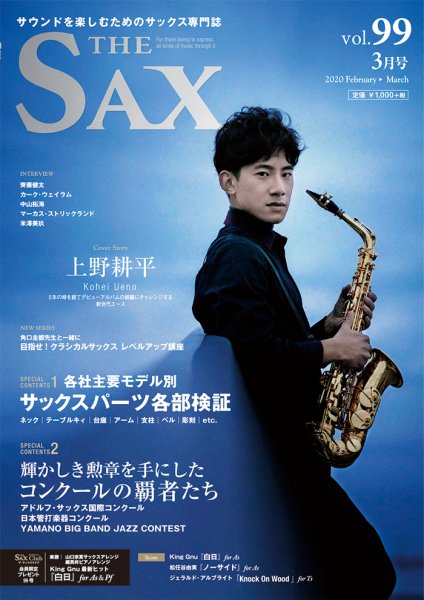 The SAX (ザサックス) 99号 (発売日2020年01月25日) 表紙