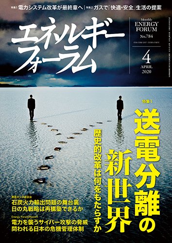 エネルギーフォーラム 2020年4月号 (発売日2020年04月01日) 表紙