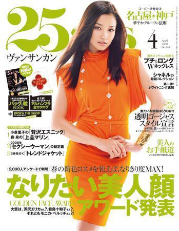 25ans (ヴァンサンカン) 2008年02月28日発売号 表紙