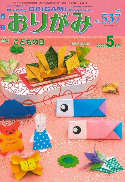 月刊おりがみ 537号 (発売日2020年04月01日) 表紙