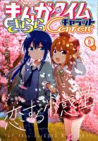 まんがタイムきららキャラット 2020年5月号 (発売日2020年03月28