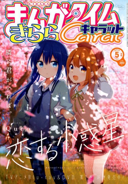 まんがタイムきららキャラット 2020年5月号 (発売日2020年03月28日) 表紙