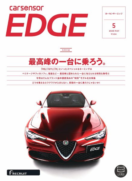 カーセンサーEDGE 2020年5月号 (発売日2020年03月27日) 表紙