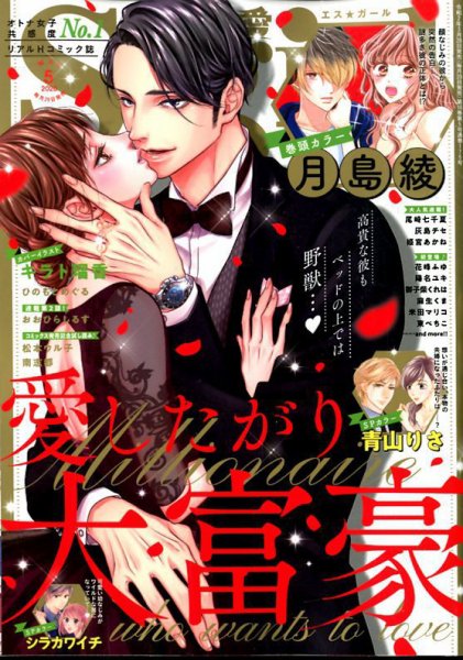 無敵恋愛S･girl (エスガール)DX 2020年5月号 (発売日2020年03月28日) 表紙