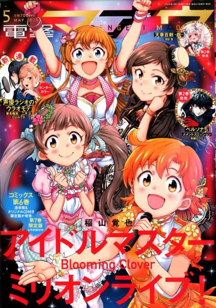 電撃マオウ 2020年5月号 (発売日2020年03月27日) 表紙