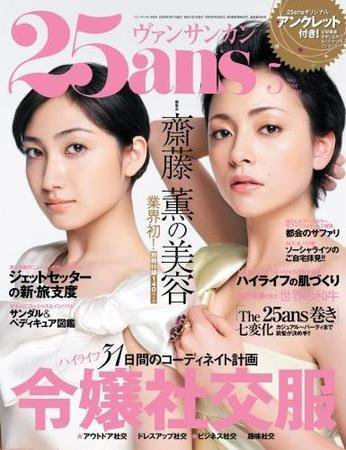 25ans (ヴァンサンカン) 2008年03月28日発売号 表紙