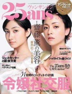 25ans (ヴァンサンカン) 2008年03月28日発売号 | 雑誌/定期購読の予約はFujisan