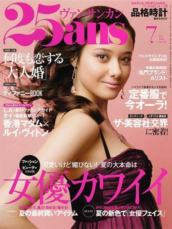 25ans (ヴァンサンカン) 2008年05月28日発売号 表紙