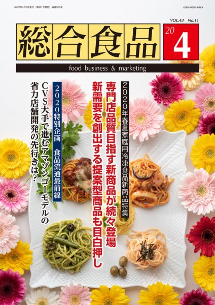 総合食品 2020年4月号 (発売日2020年04月01日) 表紙