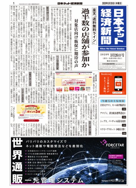 日本ネット経済新聞 0588 (発売日2020年03月26日) 表紙