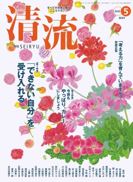 清流 ５月号 (発売日2020年04月01日) 表紙