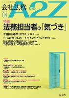 会社法務a2zのバックナンバー 2ページ目 15件表示 雑誌 定期購読の予約はfujisan