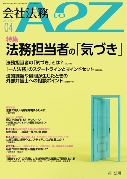 会社法務A2Z 2020年4月号 (発売日2020年03月25日) 表紙