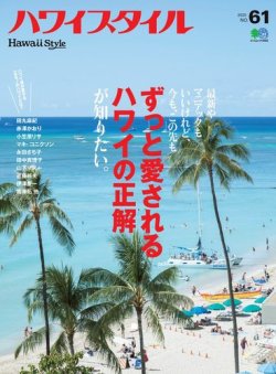 雑誌 定期購読の予約はfujisan 雑誌内検索 パイナップル 最新 がハワイスタイルの年03月25日発売号で見つかりました