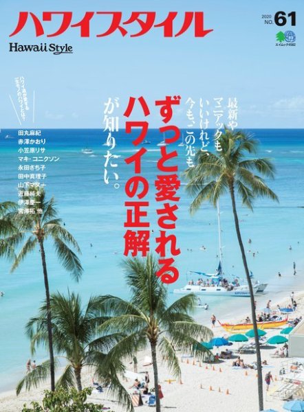 ハワイスタイル No.61 (発売日2020年03月25日) 表紙