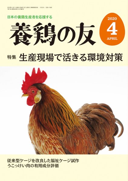 養鶏の友 4月号 (発売日2020年04月01日) 表紙