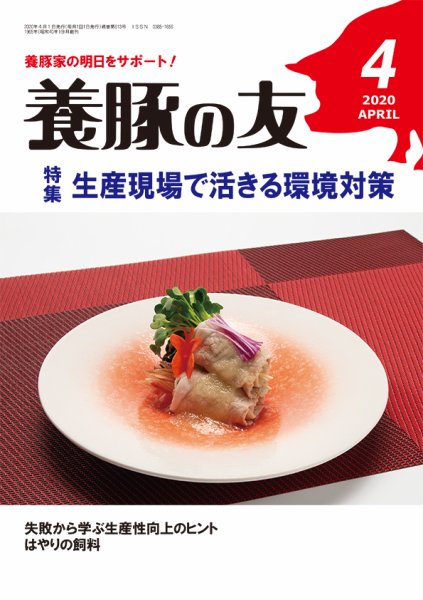 養豚の友 4月号 (発売日2020年04月01日) 表紙