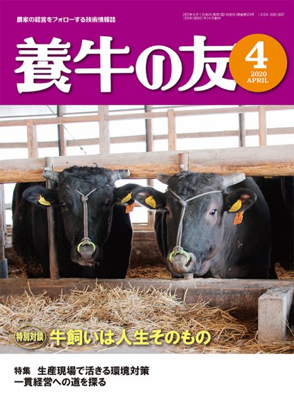 養牛の友 4月号 (発売日2020年04月01日) 表紙