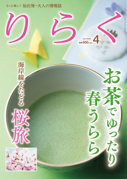 りらく 2020年４月号 (発売日2020年03月28日) 表紙