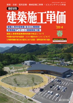 建築施工単価　4・10月号 春（4月）号 (発売日2020年03月25日) 表紙