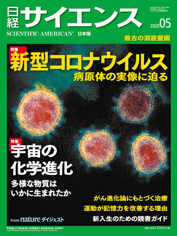 日経サイエンス 2020年5月号 (発売日2020年03月25日) | 雑誌/定期購読