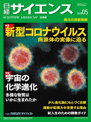 日経サイエンス 2020年5月号 (発売日2020年03月25日) 表紙