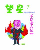 望星 470号 (発売日2008年06月01日) 表紙