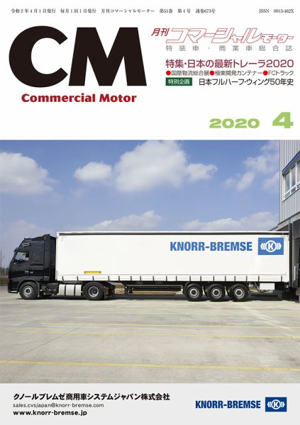 コマーシャルモーター ４月号 (発売日2020年04月01日) 表紙